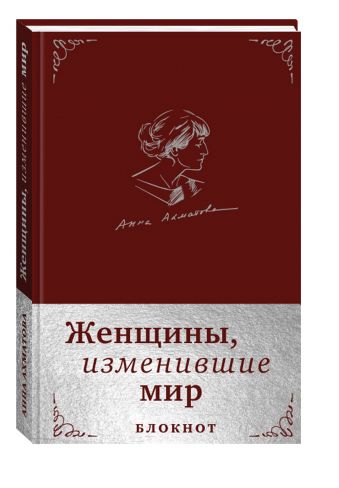 Женщины, изменившие мир. Блокнот в эко-коже Женщины, изменившие мир. Блокнот в эко-коже