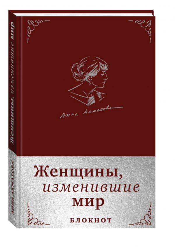 

Женщины, изменившие мир. Блокнот в эко-коже