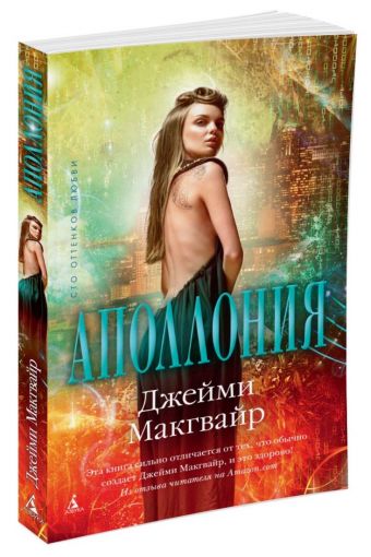 Аполлония (мягк/обл.) Аполлония (мягк/обл.) Макгвайр Дж.