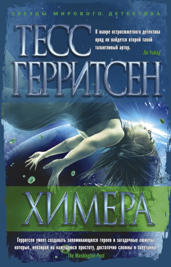 Химера. Герритсен Тесс