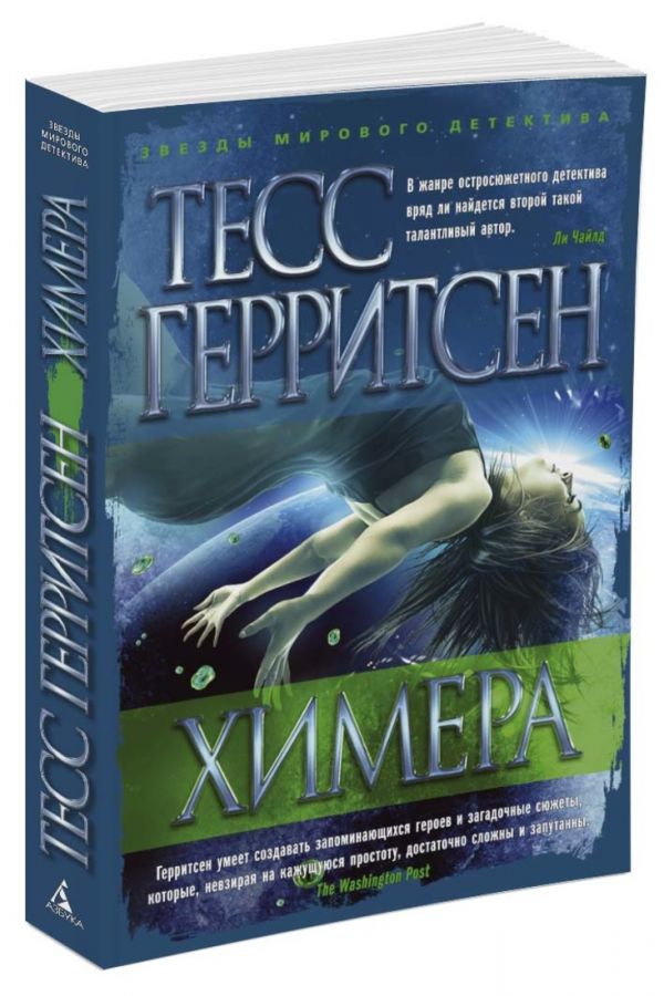 Zakazat.ru: Химера (мягк/обл.). Герритсен Т.