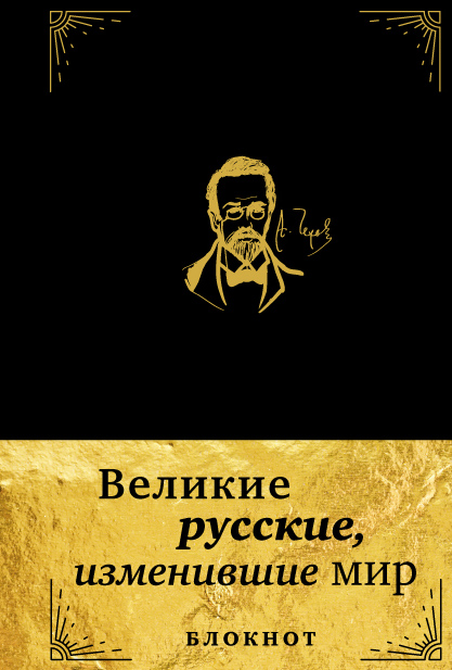 

Великие русские, изменившие мир. Блокнот в эко-коже