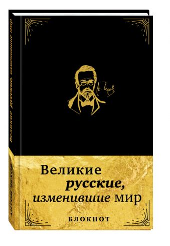 Великие русские, изменившие мир. Блокнот в эко-коже Великие русские, изменившие мир. Блокнот в эко-коже