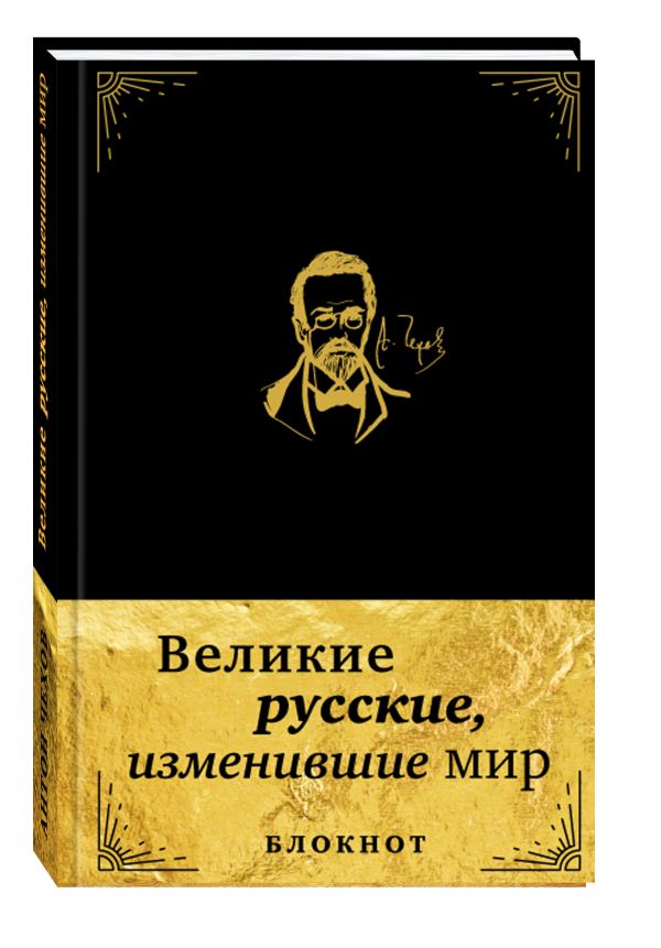 Великие русские, изменившие мир. Блокнот в эко-коже Великие русские, изменившие мир. Блокнот в эко-коже