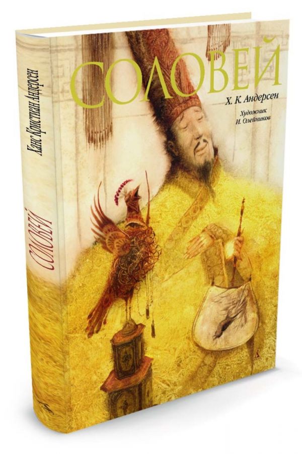 Соловей (иллюстр. Олейникова И.) Соловей (иллюстр. Олейникова И.) Андерсен Х.К.