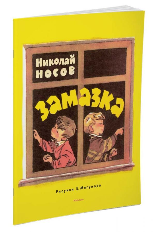 Замазка (Рисунки Е. Мигунова) Замазка (Рисунки Е. Мигунова) Носов Н.