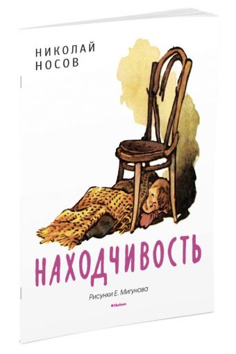 Находчивость (Рисунки Е. Мигунова) Находчивость (Рисунки Е. Мигунова) Носов Н.