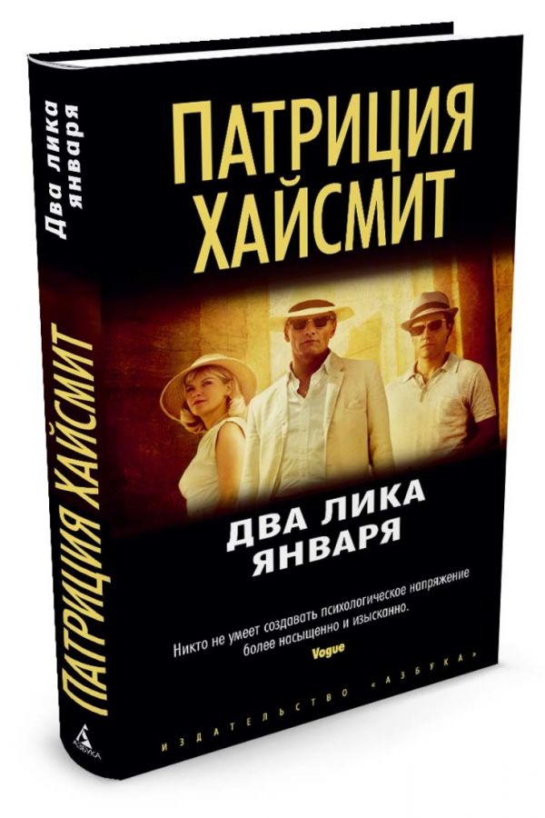 Zakazat.ru: Два лика января. Хайсмит П.