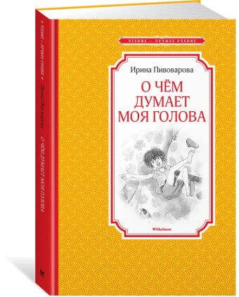 О чём думает моя голова О чём думает моя голова Пивоварова И.