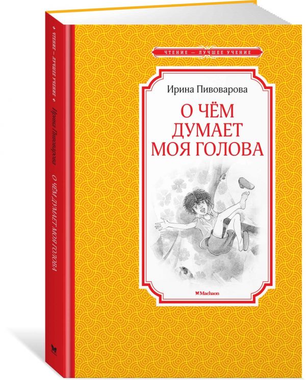 О чём думает моя голова О чём думает моя голова Пивоварова И.