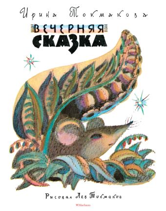 Вечерняя сказка (Рисунки Л. Токмакова) Вечерняя сказка (Рисунки Л. Токмакова) Токмакова И.