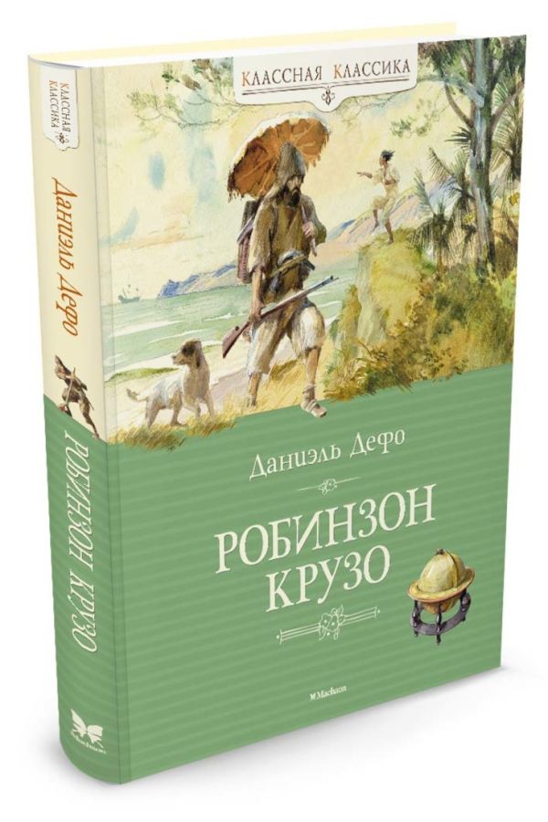 Робинзон Крузо Робинзон Крузо Дефо Д.