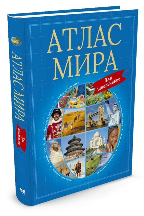 Атлас мира для школьников (нов.оф.) Атлас мира для школьников (нов.оф.)
