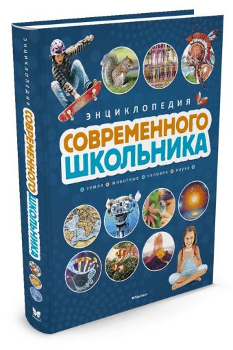 Энциклопедия современного школьника (нов.обл.) Энциклопедия современного школьника (нов.обл.)