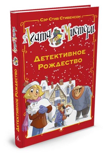 Агата Мистери. Детективное Рождество Агата Мистери. Детективное Рождество Стивенсон С.
