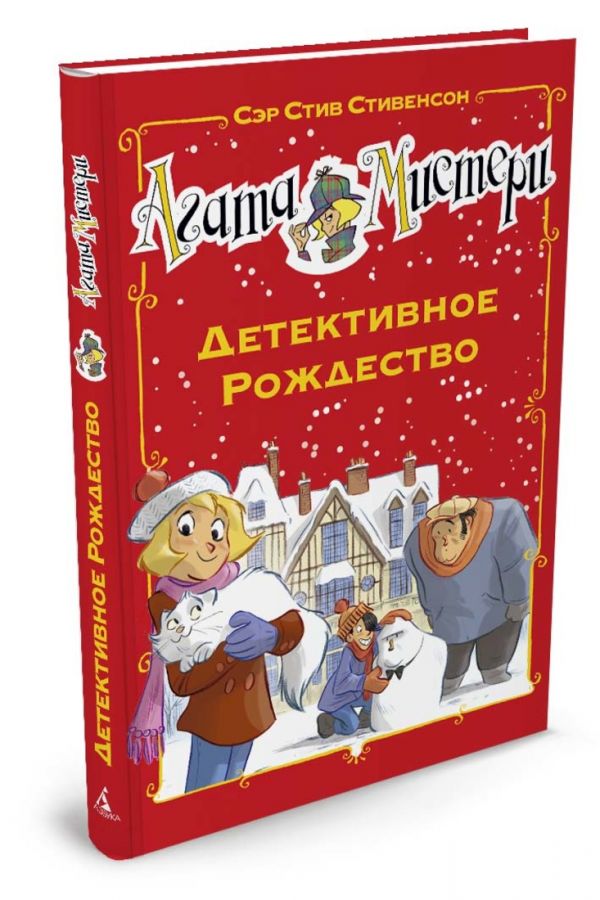 Агата Мистери. Детективное Рождество Агата Мистери. Детективное Рождество Стивенсон С.