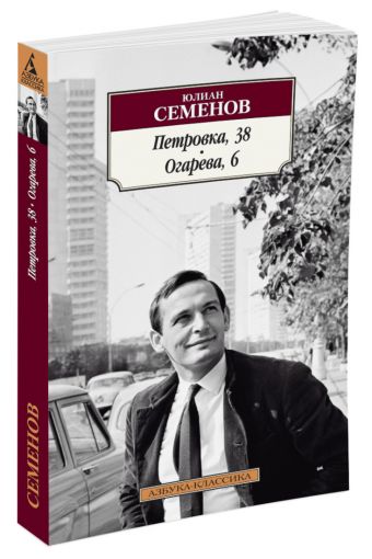 Петровка, 38. Огарева, 6 Петровка, 38. Огарева, 6 Семенов Ю.