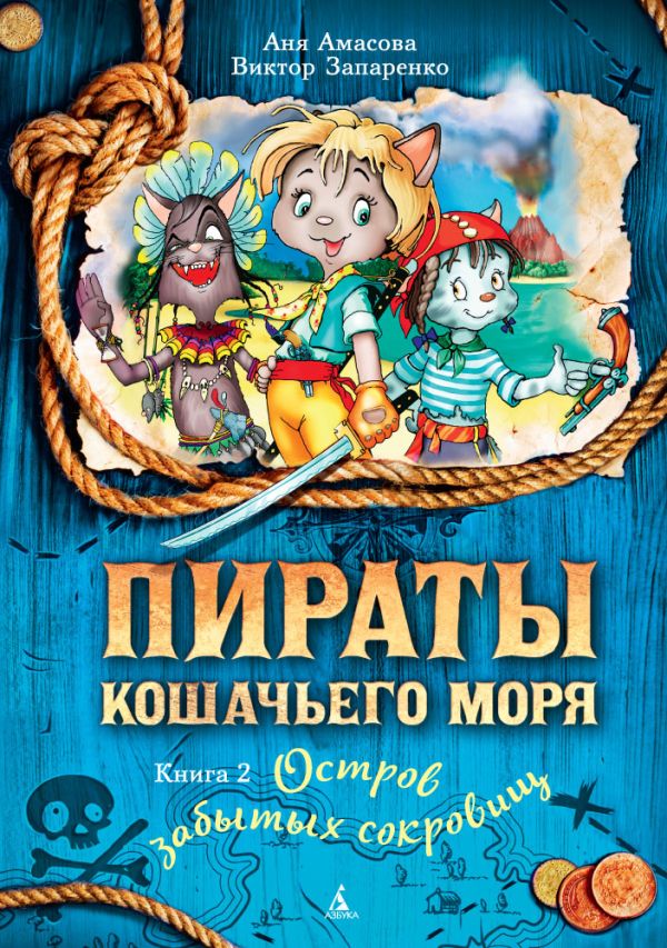 Пираты Кошачьего моря. Книга 2. Остров забытых сокровищ. Амасова      Анна , Запаренко В.