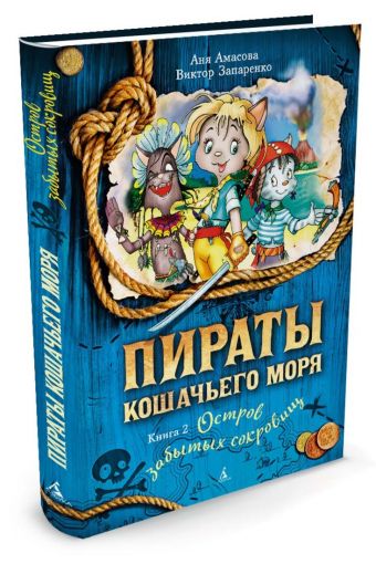 Пираты Кошачьего моря. Книга 2. Остров забытых сокровищ Пираты Кошачьего моря. Книга 2. Остров забытых сокровищ Амасова А., Запаренко В.