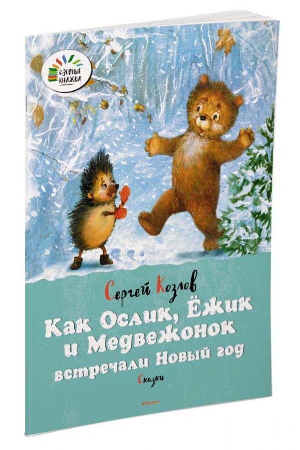 Как Ослик, Ёжик и Медвежонок встречали Новый год. Сказки Как Ослик, Ёжик и Медвежонок встречали Новый год. Сказки Козлов С.