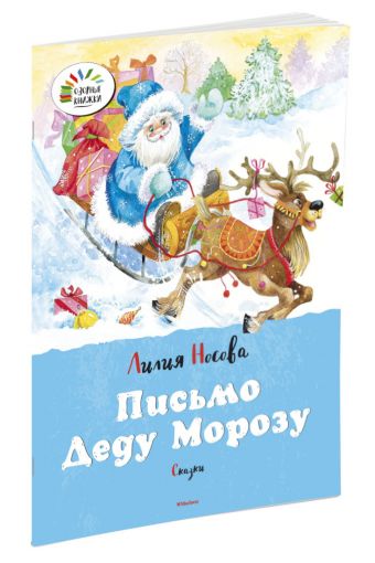 Письмо Деду Морозу. Сказки Письмо Деду Морозу. Сказки Носова Л.
