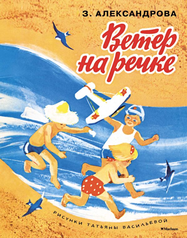 Ветер на речке (Рисунки Т. Васильевой) Ветер на речке (Рисунки Т. Васильевой) Александрова З.