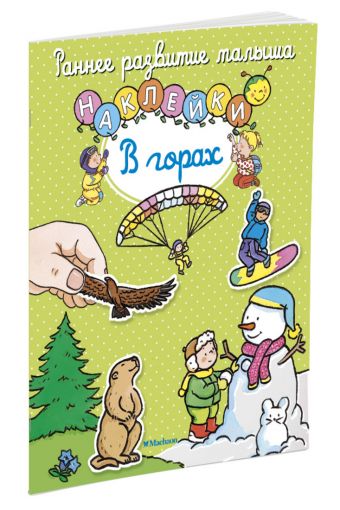 В горах (с наклейками) В горах (с наклейками)