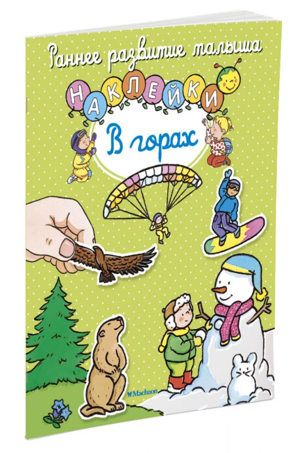 В горах (с наклейками) В горах (с наклейками)