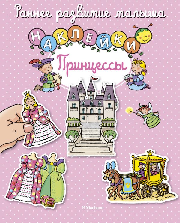 Zakazat.ru: Принцессы (с наклейками)