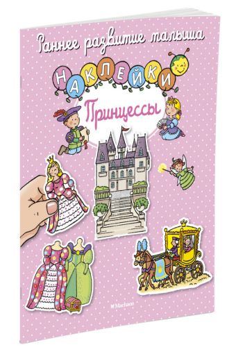 Принцессы (с наклейками) Принцессы (с наклейками)
