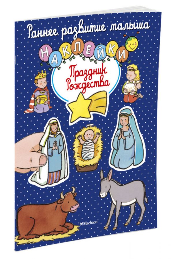 Праздник Рождества (с наклейками) Праздник Рождества (с наклейками)