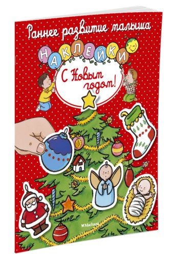 С Новым годом! (с наклейками) С Новым годом! (с наклейками)