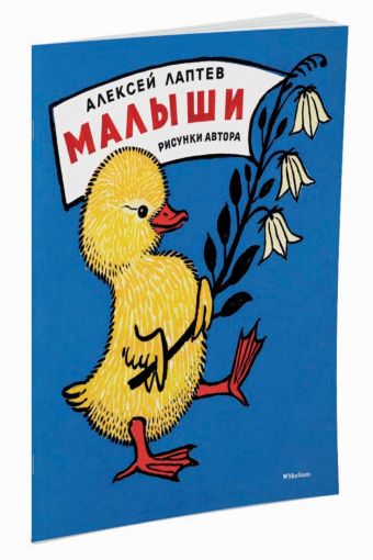 Малыши (Рисунки А. Лаптева) Малыши (Рисунки А. Лаптева) Лаптев А.