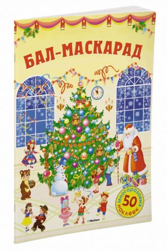 Бал-маскарад Бал-маскарад