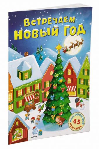 Встречаем Новый год Встречаем Новый год