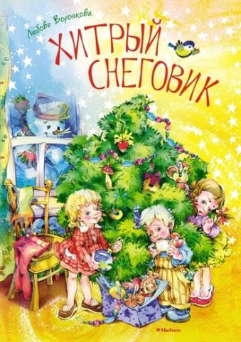 Хитрый снеговик (нов.обл.) Хитрый снеговик (нов.обл.) Воронкова Л.