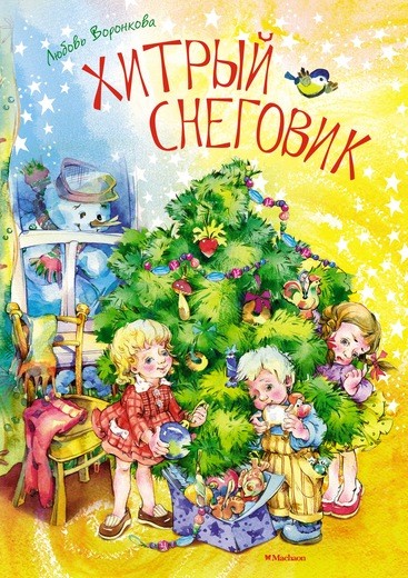 Хитрый снеговик (нов.обл.) Хитрый снеговик (нов.обл.) Воронкова Л.