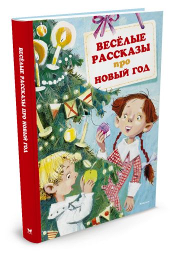 Весёлые рассказы про Новый год (нов.обл.*) Весёлые рассказы про Новый год (нов.обл.*) Зощенко М., Драгунский В.