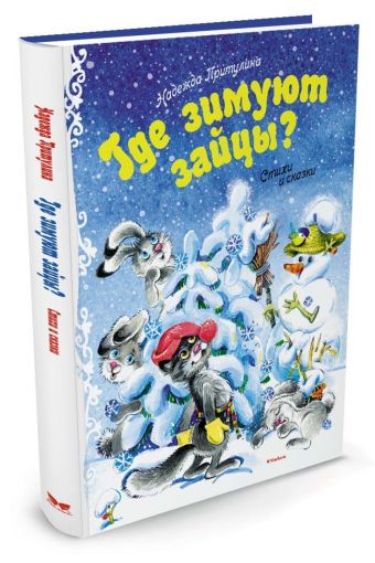 Где зимуют зайцы? (нов.обл.*) Где зимуют зайцы? (нов.обл.*) Притулина Н.