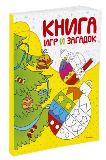 Книга игр и загадок (нов.обл.*) Книга игр и загадок (нов.обл.*)