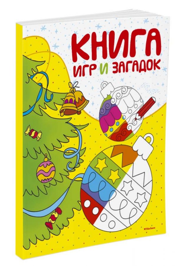 Книга игр и загадок (нов.обл.*) Книга игр и загадок (нов.обл.*)