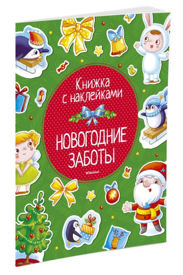 Новогодние заботы (с наклейками) (нов.обл.) Новогодние заботы (с наклейками) (нов.обл.) Земнов М., Александрова О.
