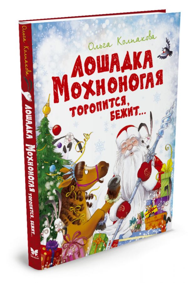 

Лошадка Мохноногая торопится, бежит... (нов.обл.)