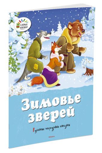 Зимовье зверей. Русские народные сказки (нов.обл.) Зимовье зверей. Русские народные сказки (нов.обл.)