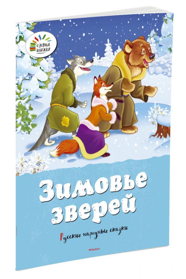 Зимовье зверей. Русские народные сказки (нов.обл.) Зимовье зверей. Русские народные сказки (нов.обл.)