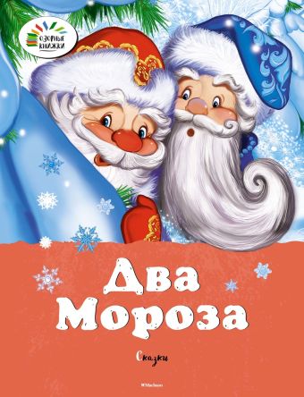 Два мороза. Сказки (нов.обл.) Два мороза. Сказки (нов.обл.) Михайлов М., Ушинский К.
