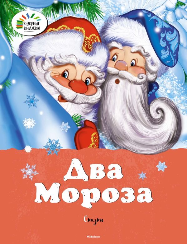 Два мороза. Сказки (нов.обл.) Два мороза. Сказки (нов.обл.) Михайлов М., Ушинский К.