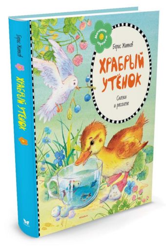 Храбрый утёнок (нов.оформл.) ** Храбрый утёнок (нов.оформл.) ** Житков Б.