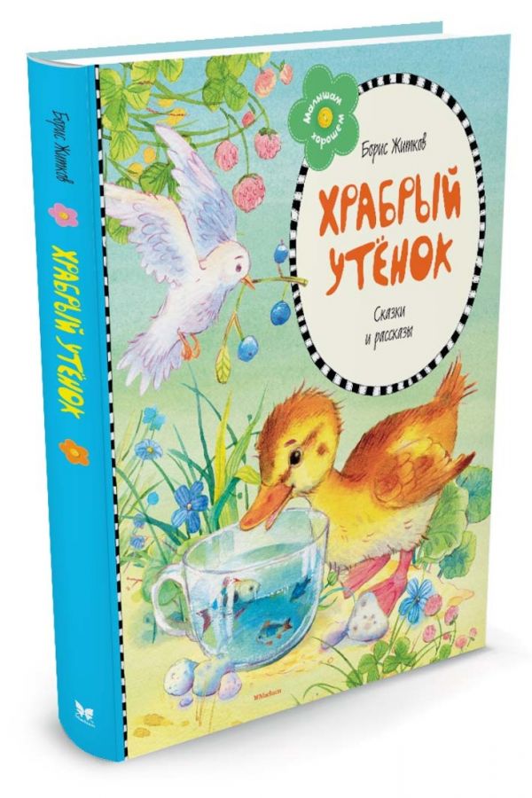 Храбрый утёнок (нов.оформл.) ** Храбрый утёнок (нов.оформл.) ** Житков Б.