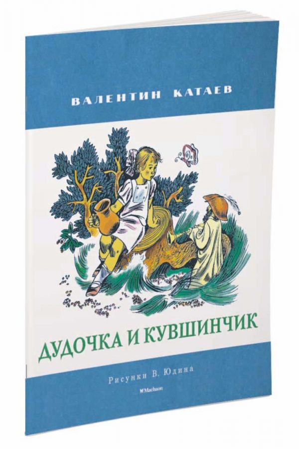 Дудочка и кувшинчик (Рисунки В. Юдина ) Дудочка и кувшинчик (Рисунки В. Юдина ) Катаев В.